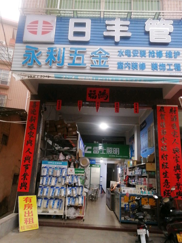 永利五金店