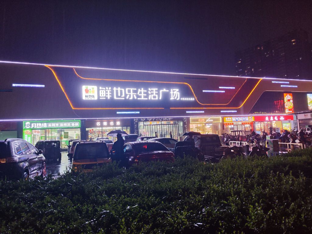 鲜也乐生活广场(中凯润发东高店)