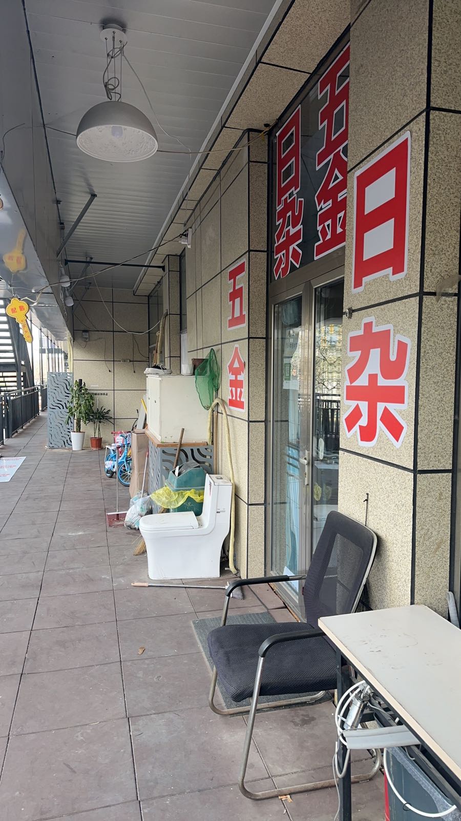 五金日杂