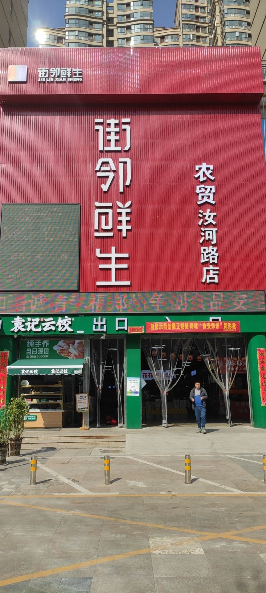 街邻鲜生农贸(汝河路店)