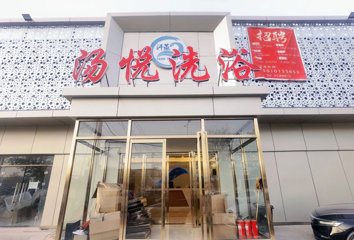 悦汤威闩荚洗浴