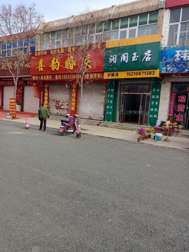 润阁玉店(沙城店)
