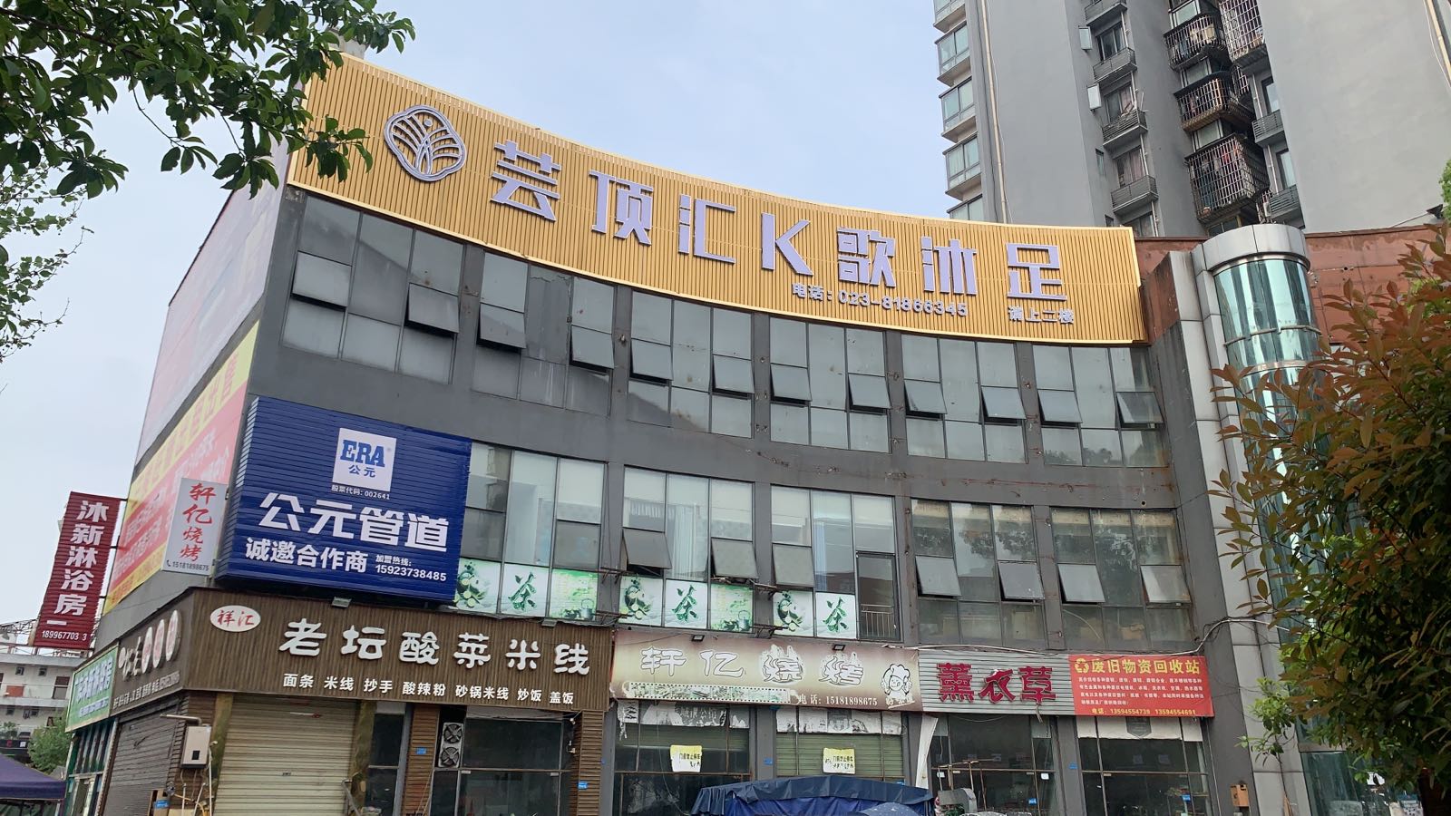 芸顶慧K歌沐足