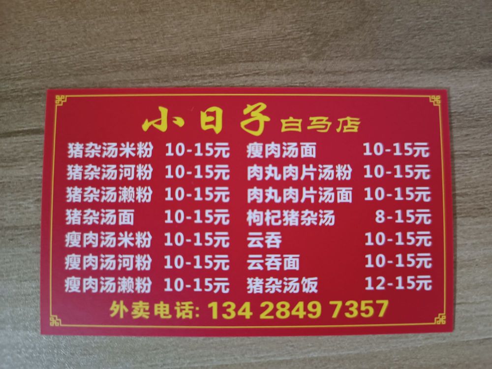 小日子餐饮(白马店)