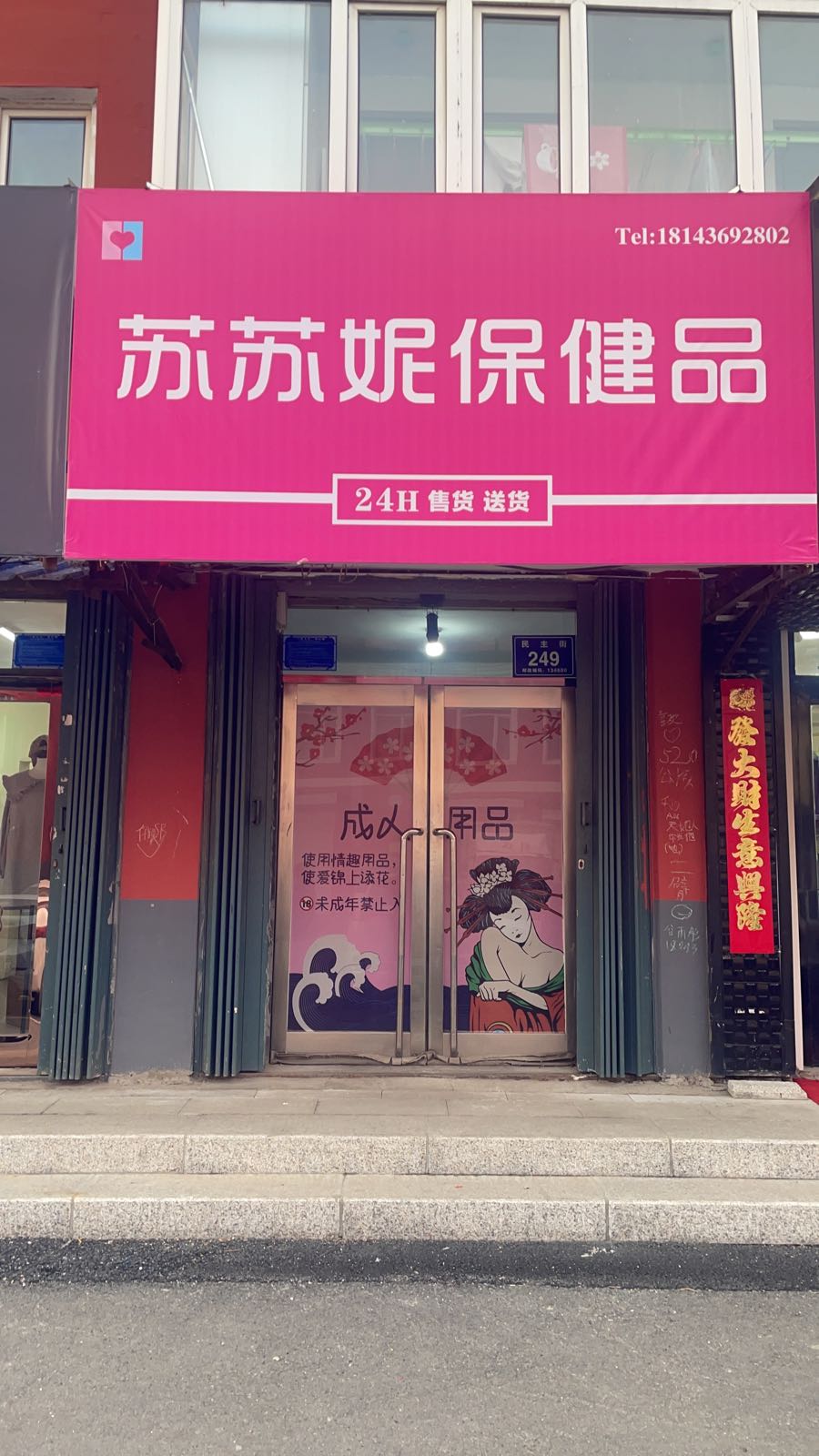 苏苏妮保健店