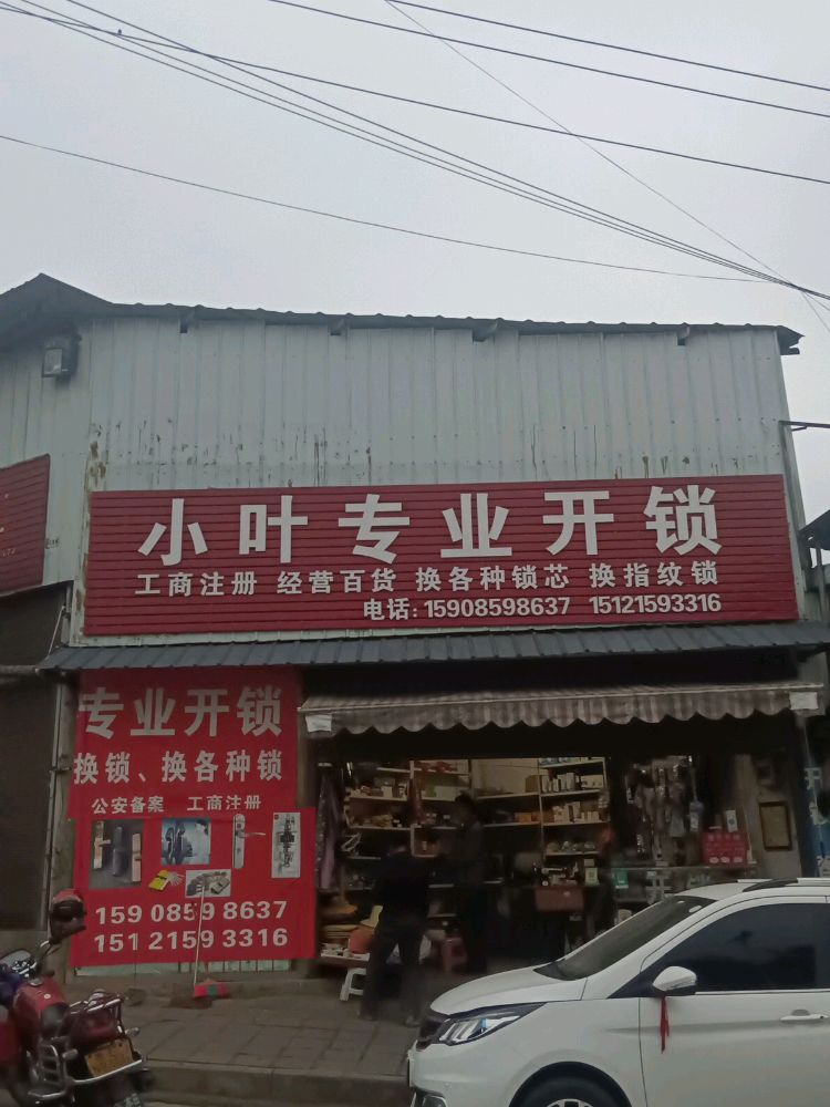 小叶专业开锁