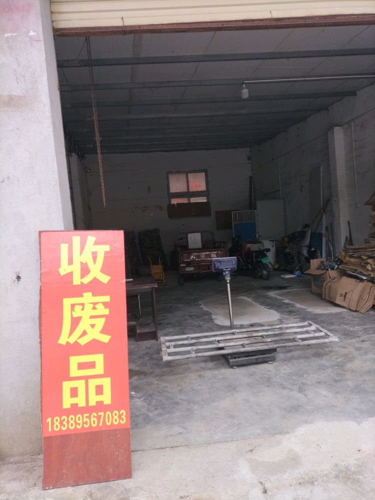 收废品