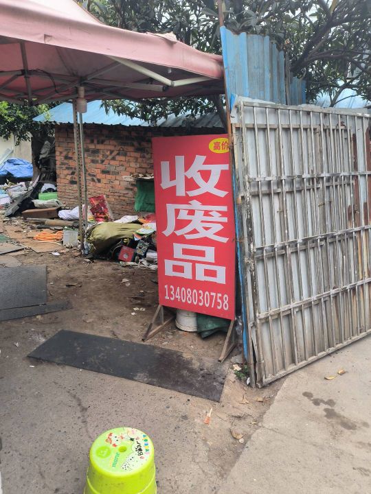 高价收废站