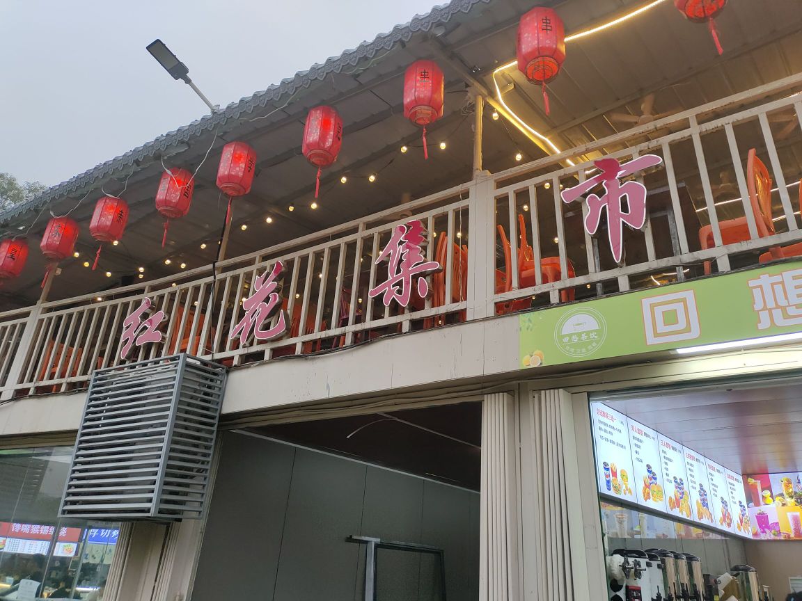 红花集市