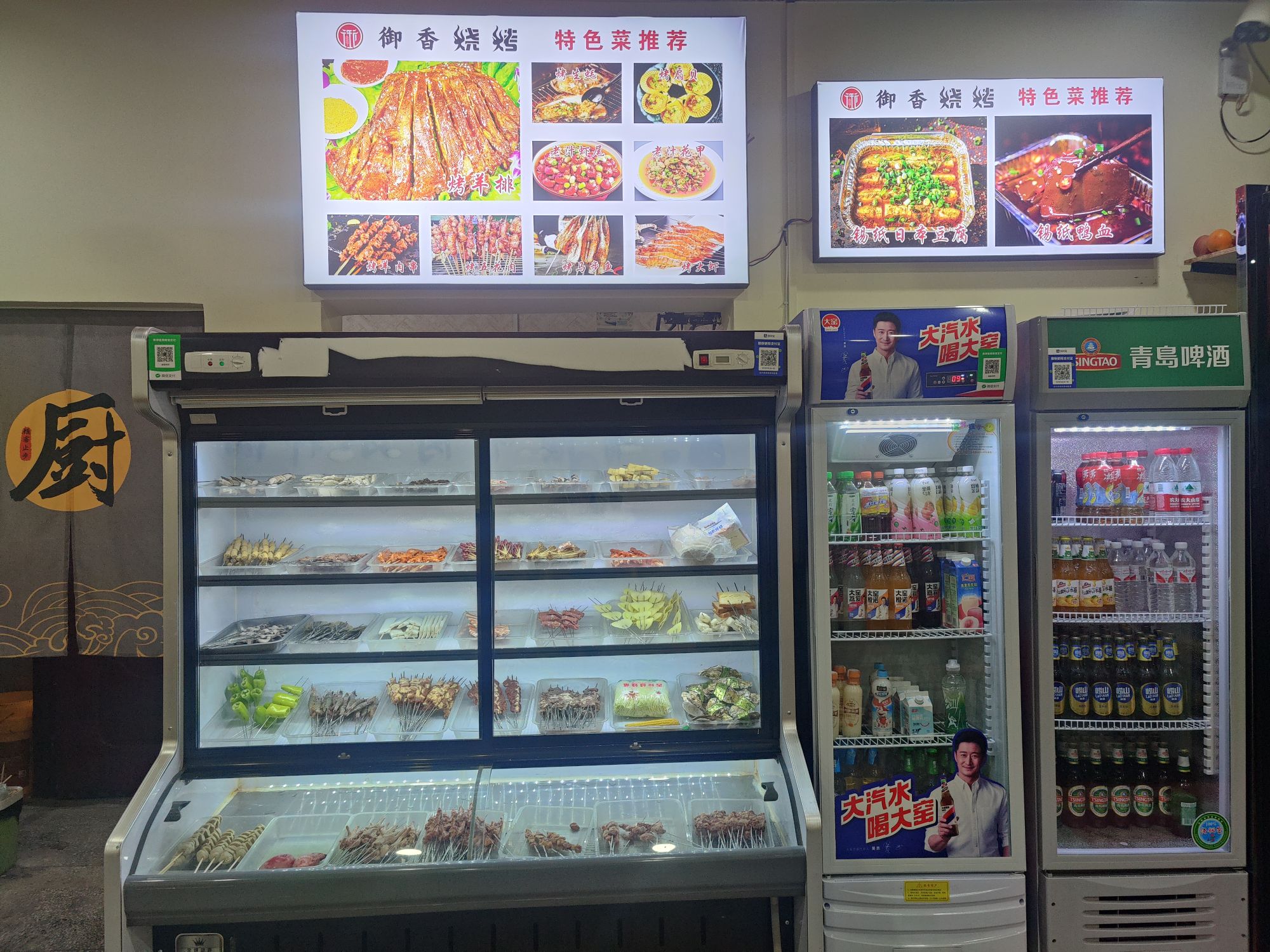焙浆香腻御烧烤