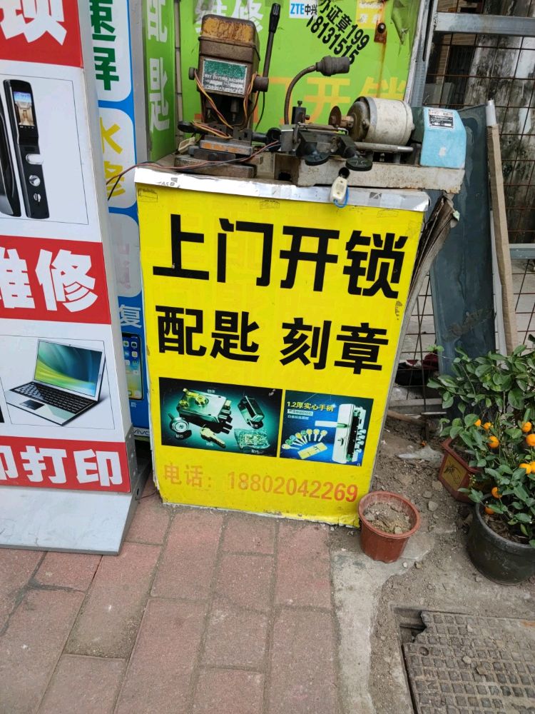 盛记开锁换锁