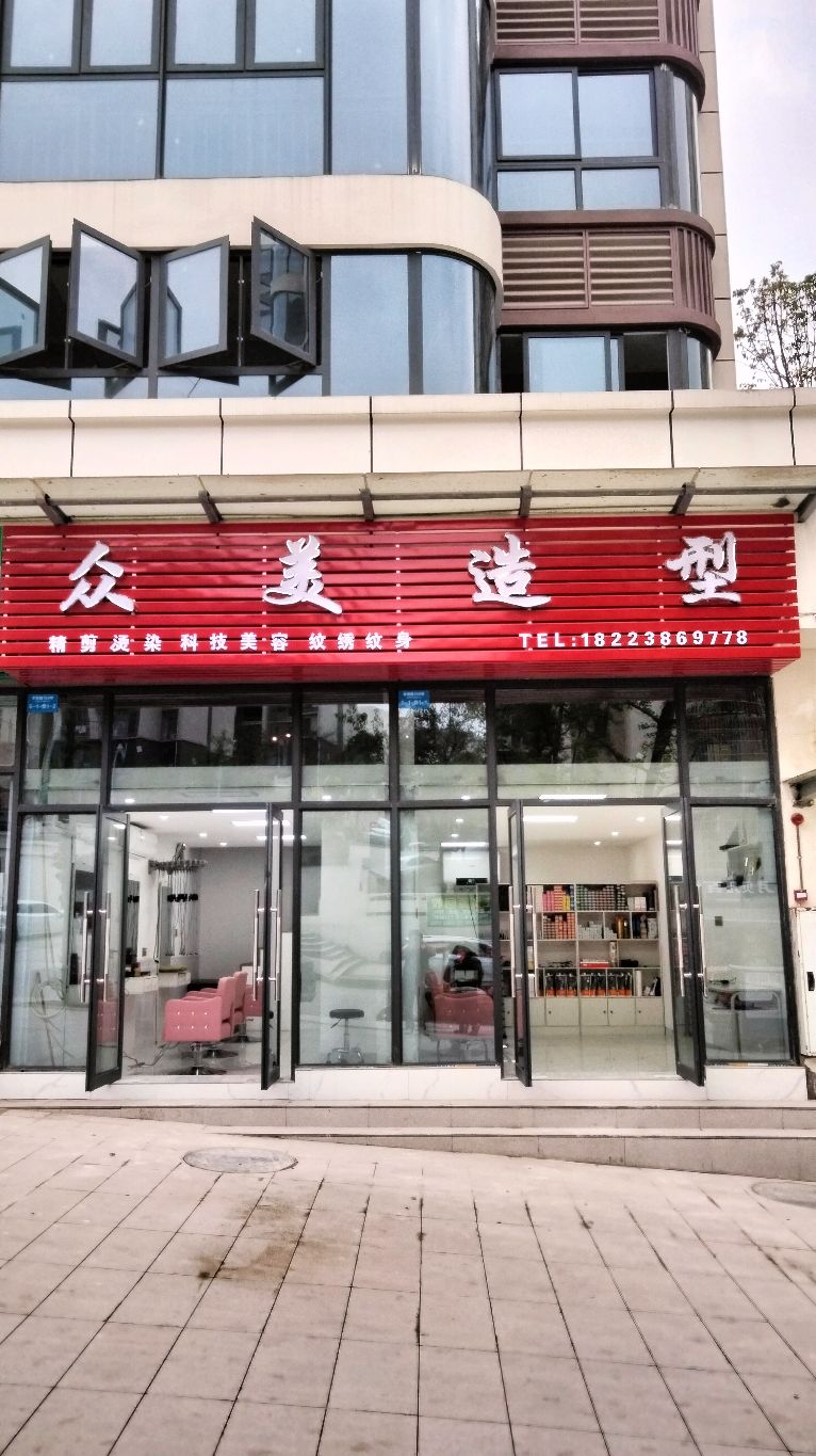 众美造型