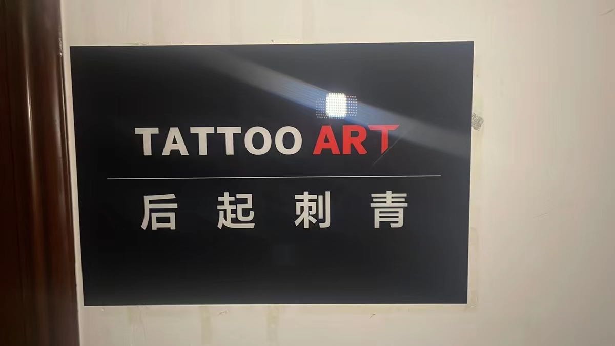 后起刺青纹身馆(花样年·艺墅花乡店)