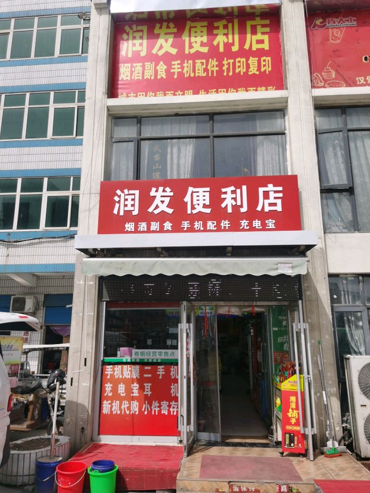 润发便利店(南都巷店)