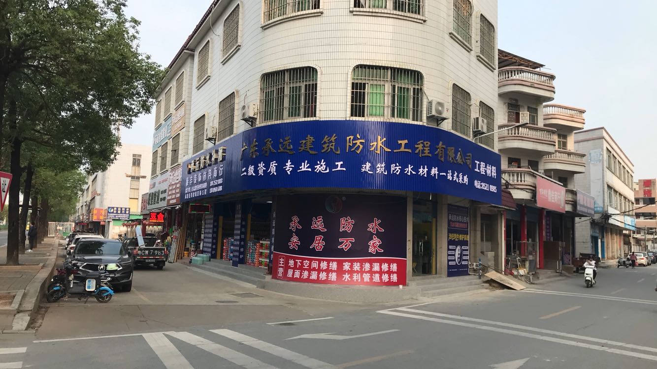 广东承远建筑防水工程有限公司