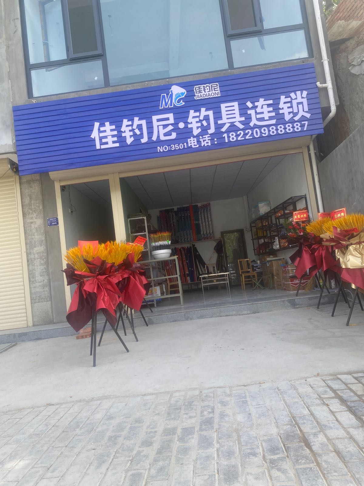 佳钓尼钓具连锁(江滨北路店)