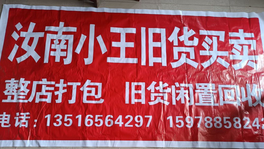 汝南小王旧货买卖