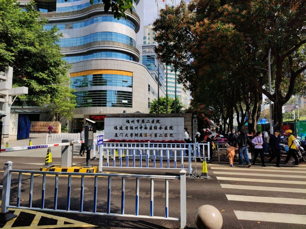 福州市第二总医院(塔亭院区)