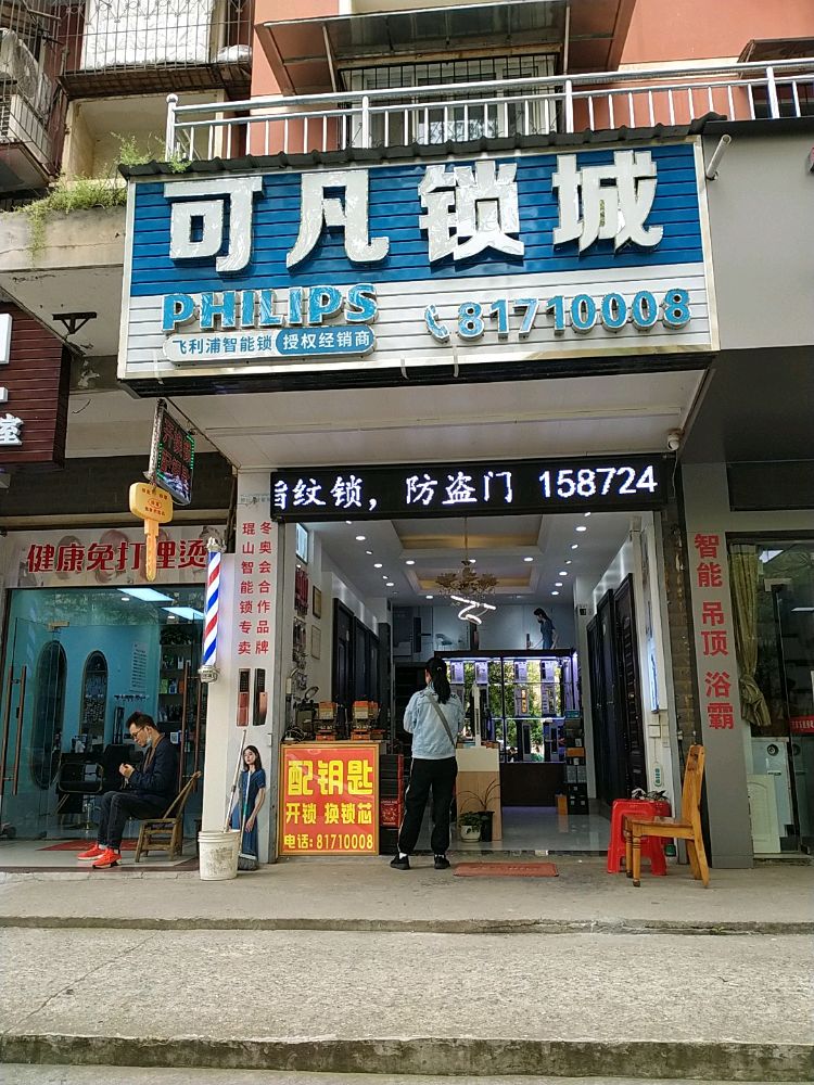 可凡锁城开锁换锁