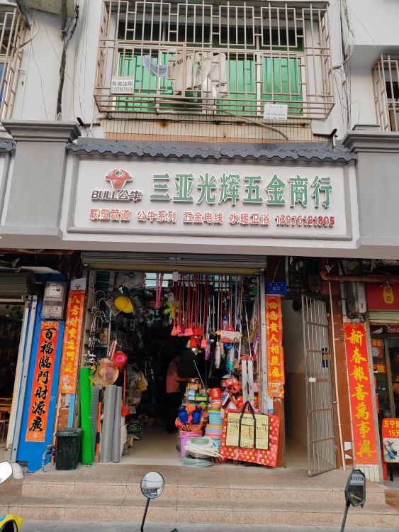 三亚光辉五金商行