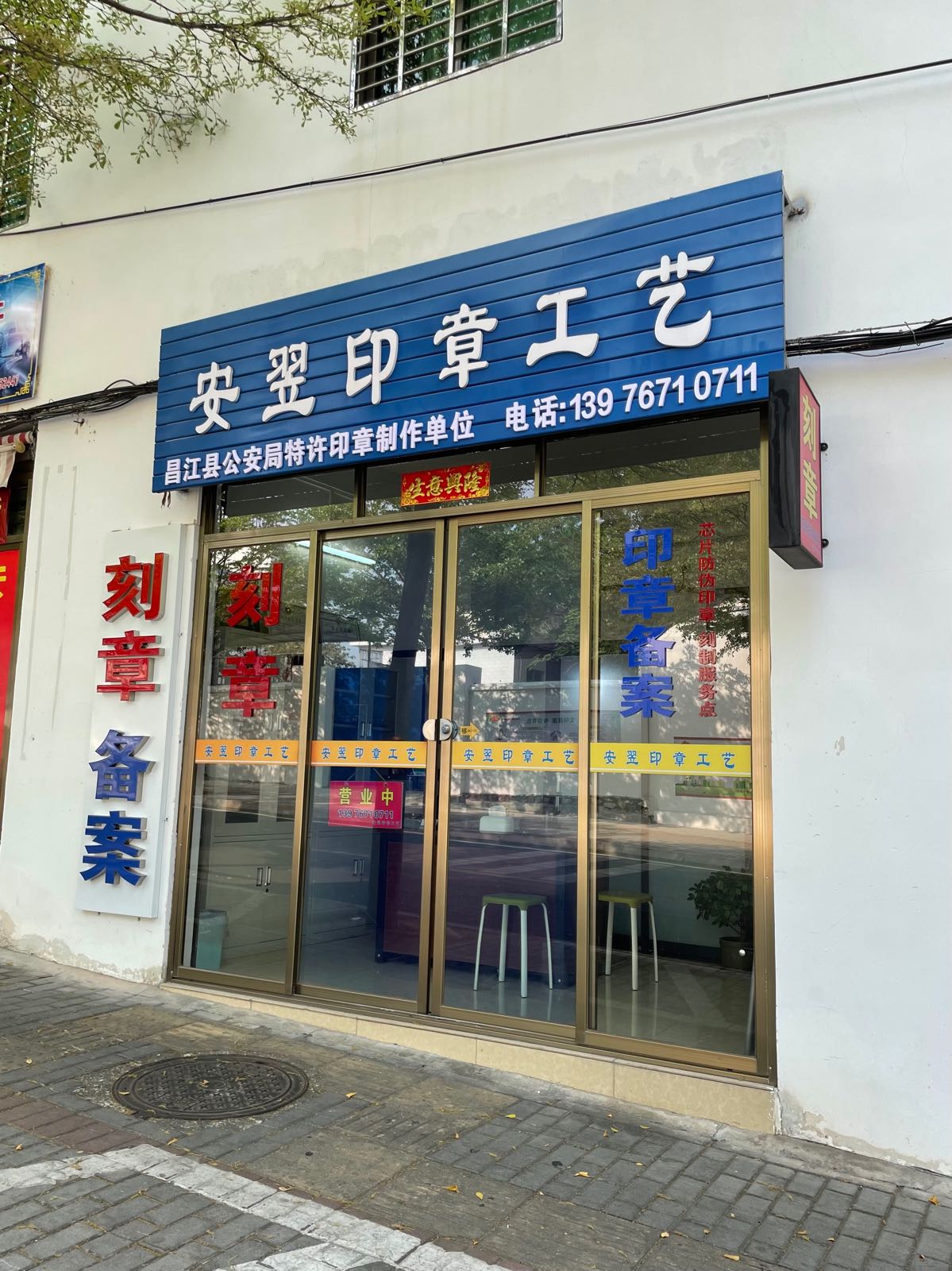 安翌印章工艺