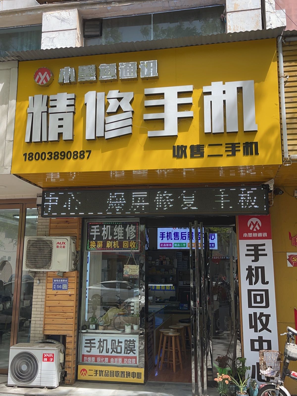 小墨鱼通讯精修手机
