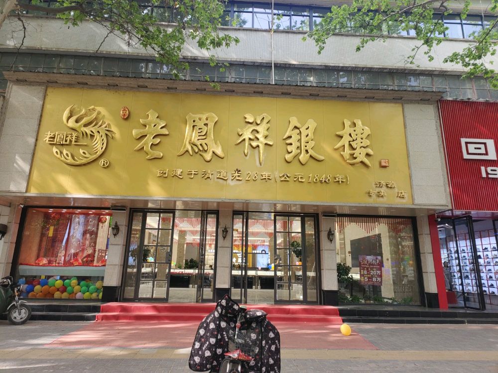 济源市老凤祥银楼(济源旗舰店)