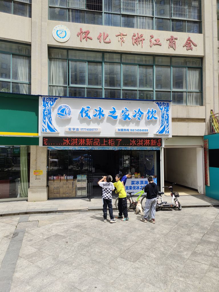 冰临家天下冷饮(宏宇店)