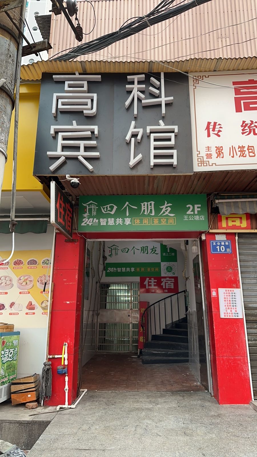 四个朋友·无人自主棋牌(王公塘店)