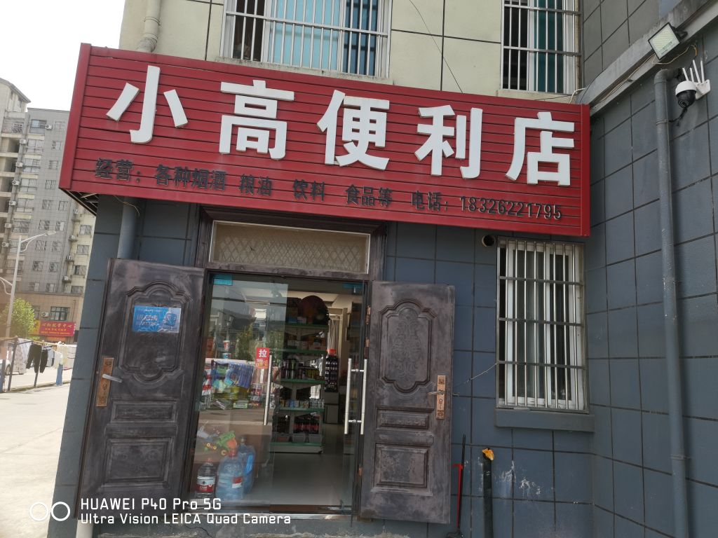 小高便利