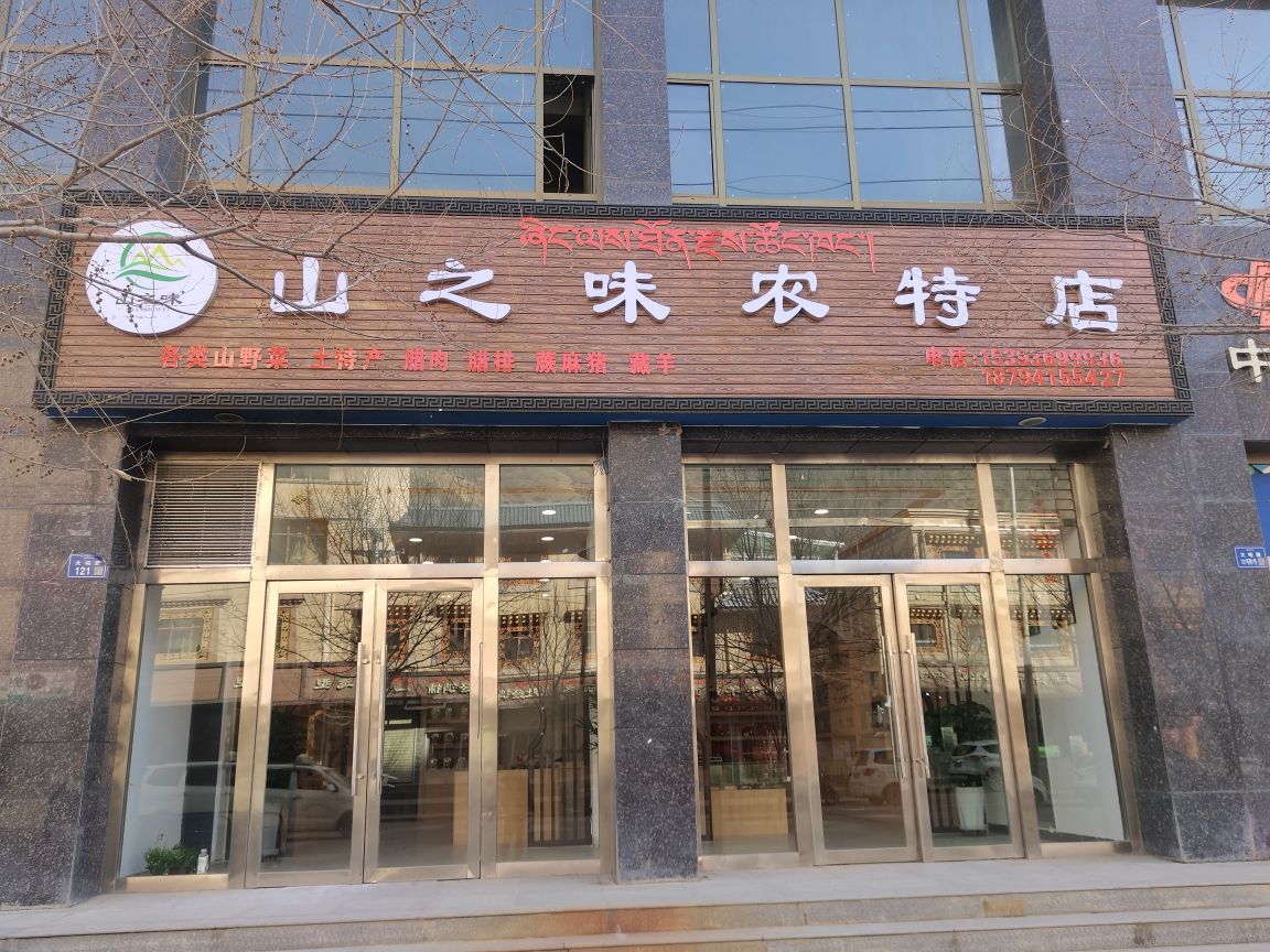 卓尼县山之味农特产店