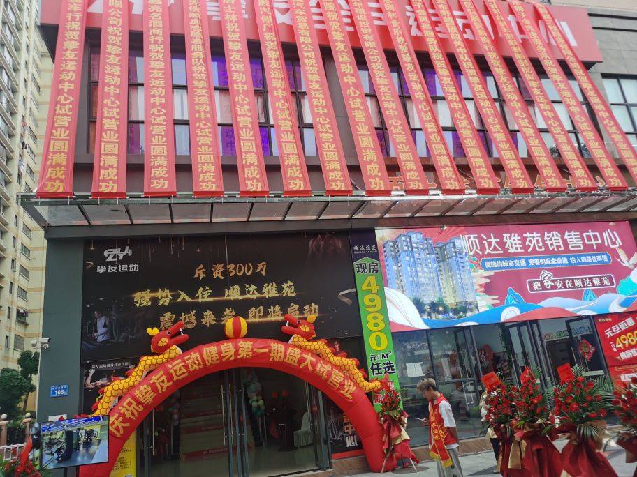 挚友运动中心