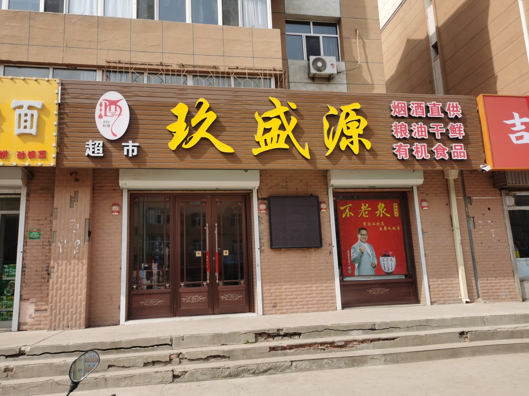 玖儒盛源晒超市