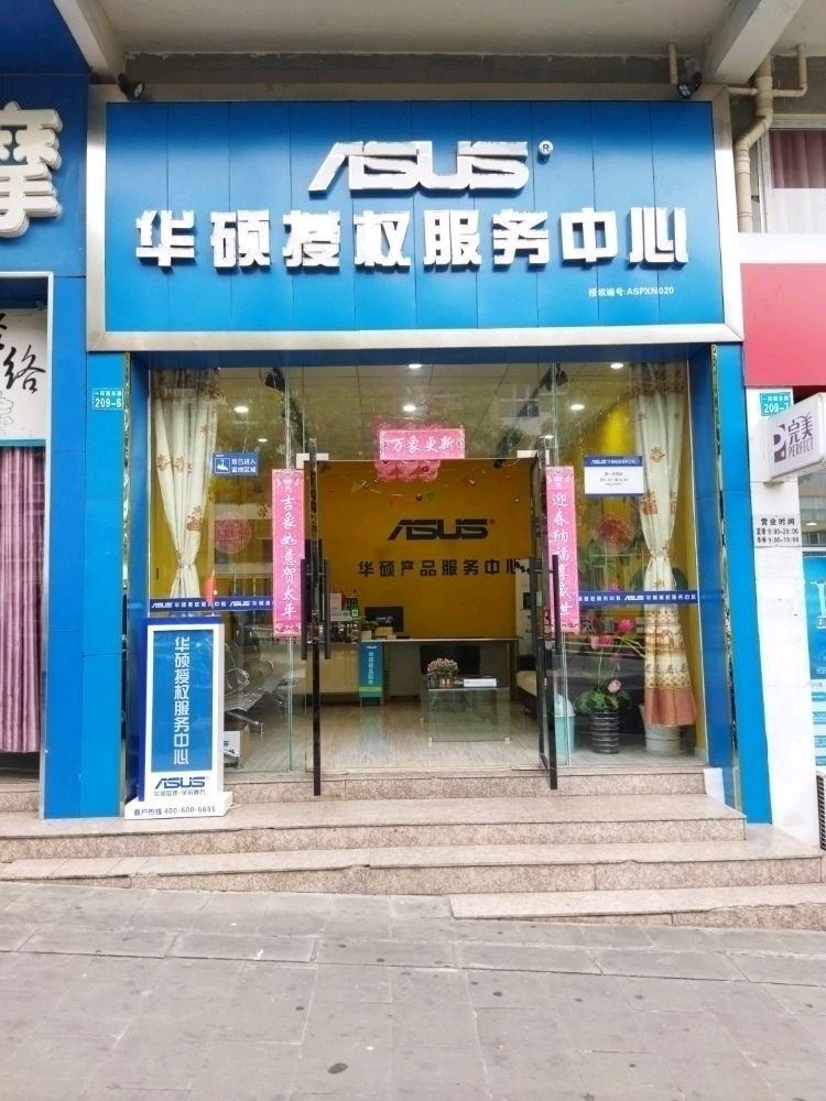 华硕授权服务中心(绵阳店)