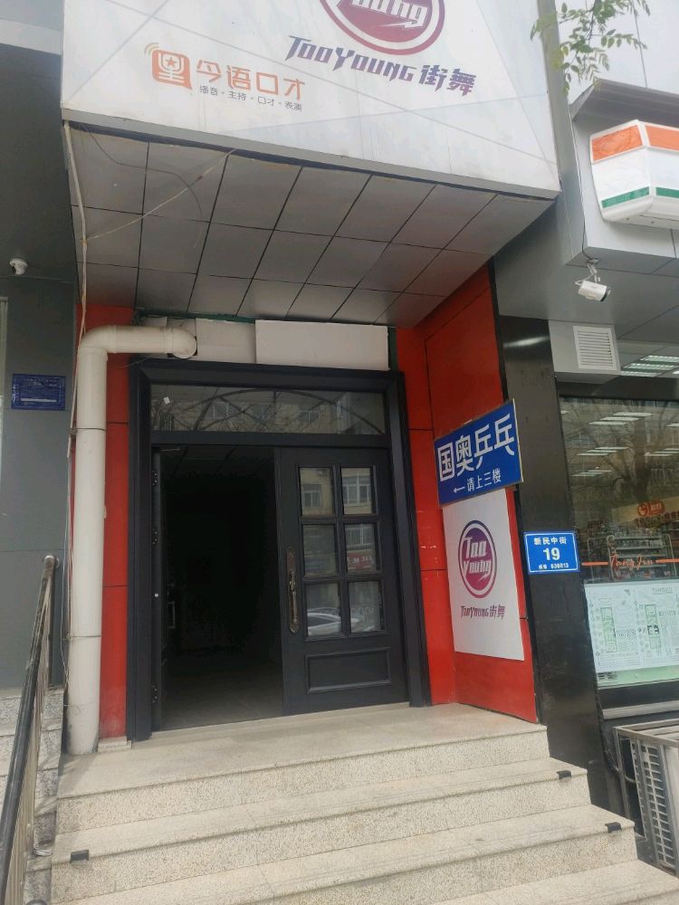 国奥乒乓球俱乐部