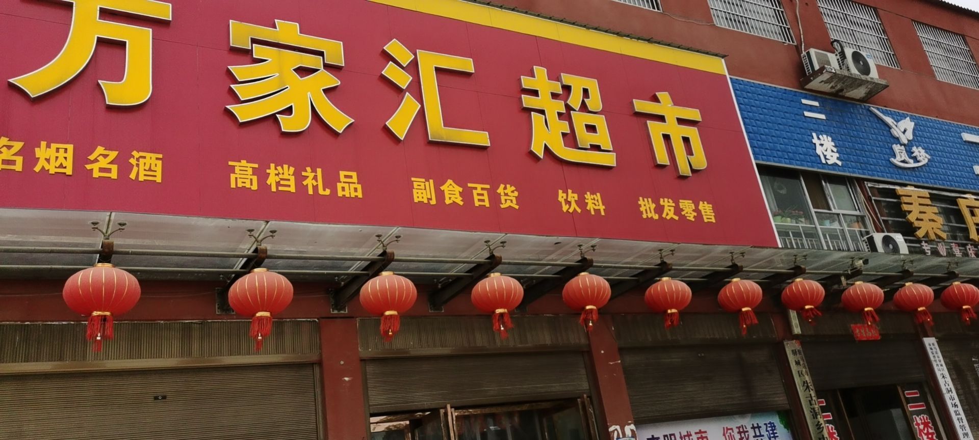 驿城区朱古洞乡万家汇超市(京港线店)