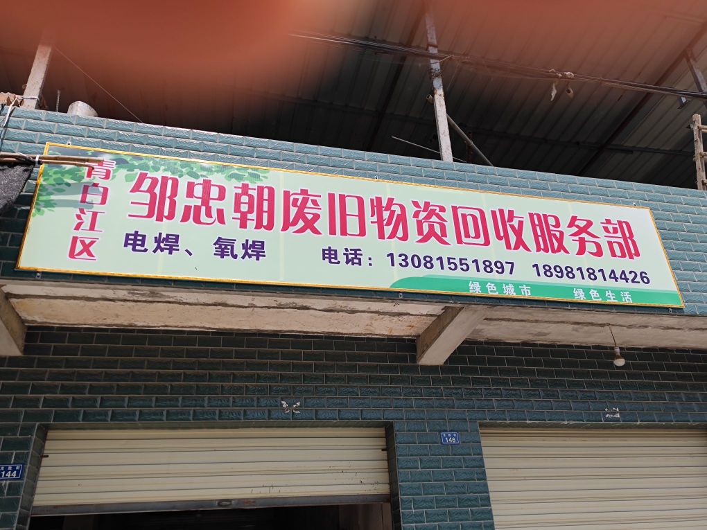 青白江看邹忠朝废旧物资回收服务部