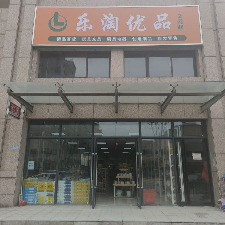 乐淘优品(遵大路店)