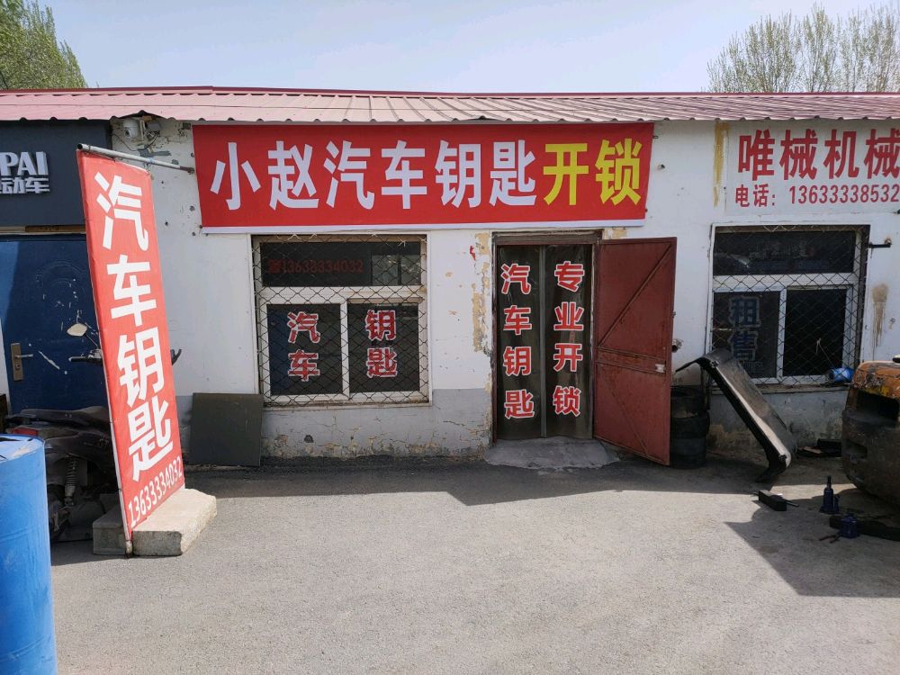 小赵汽车钥匙开锁