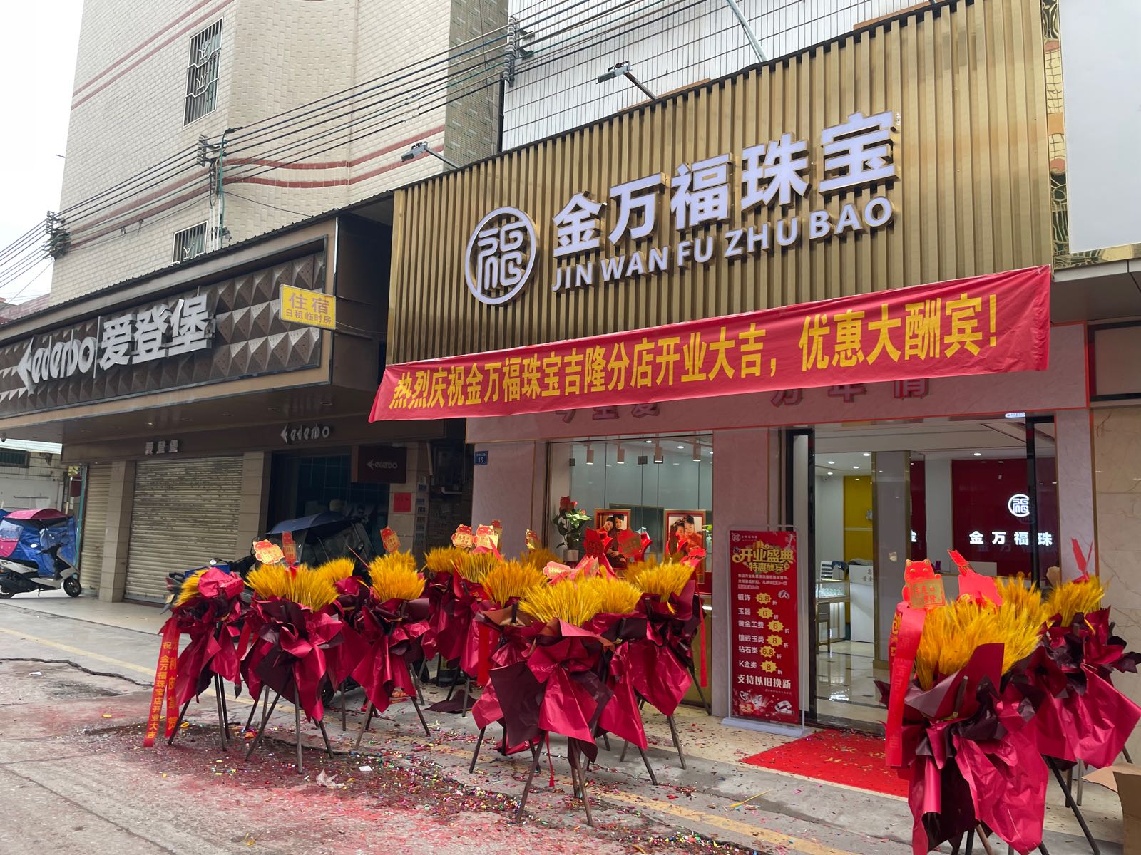 金万福珠宝(河东二路店)