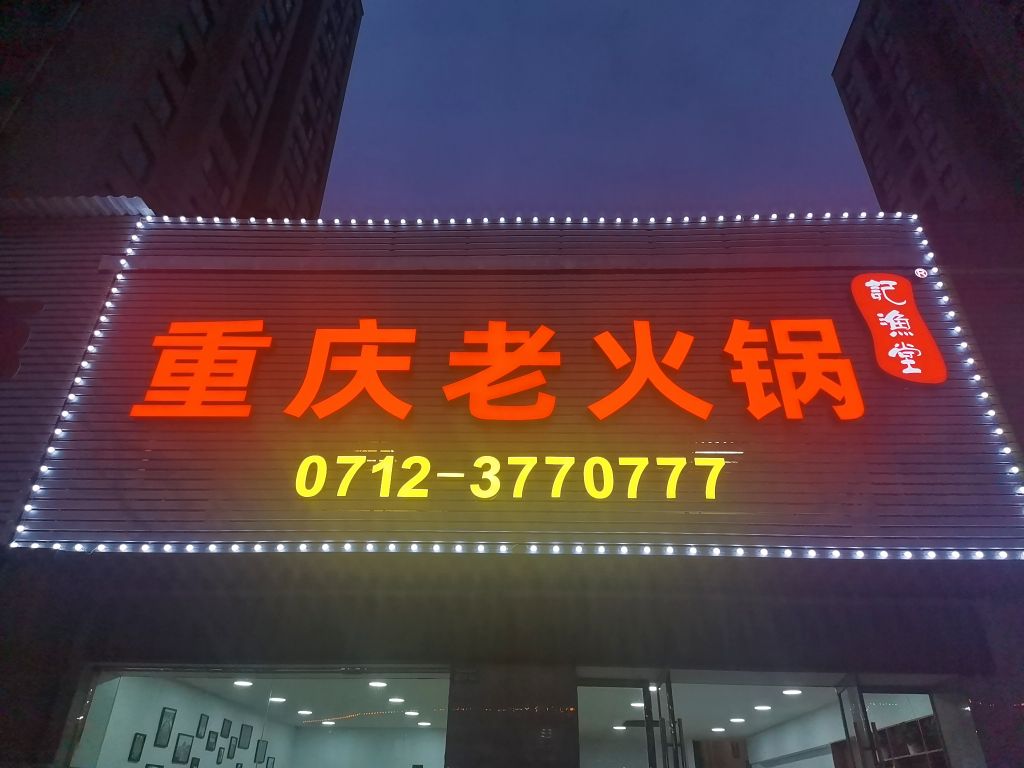 重庆老火锅