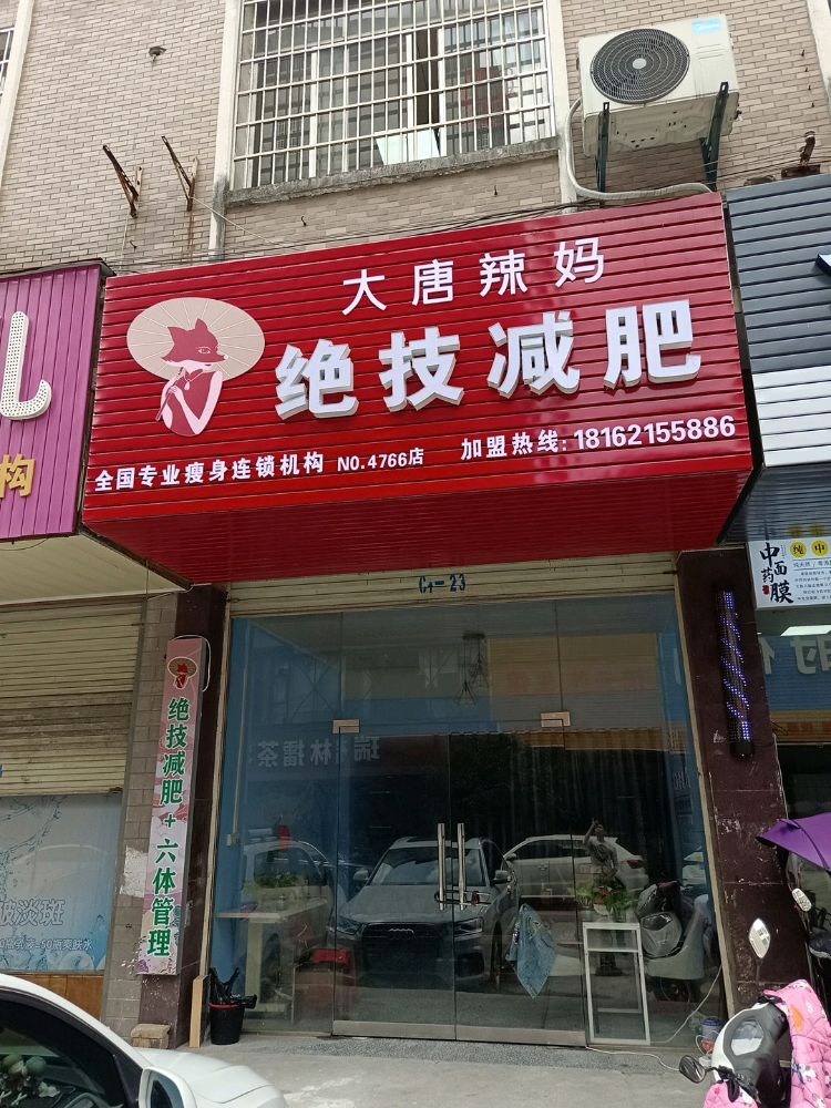 大唐辣妈绝技健身(绵水路店)