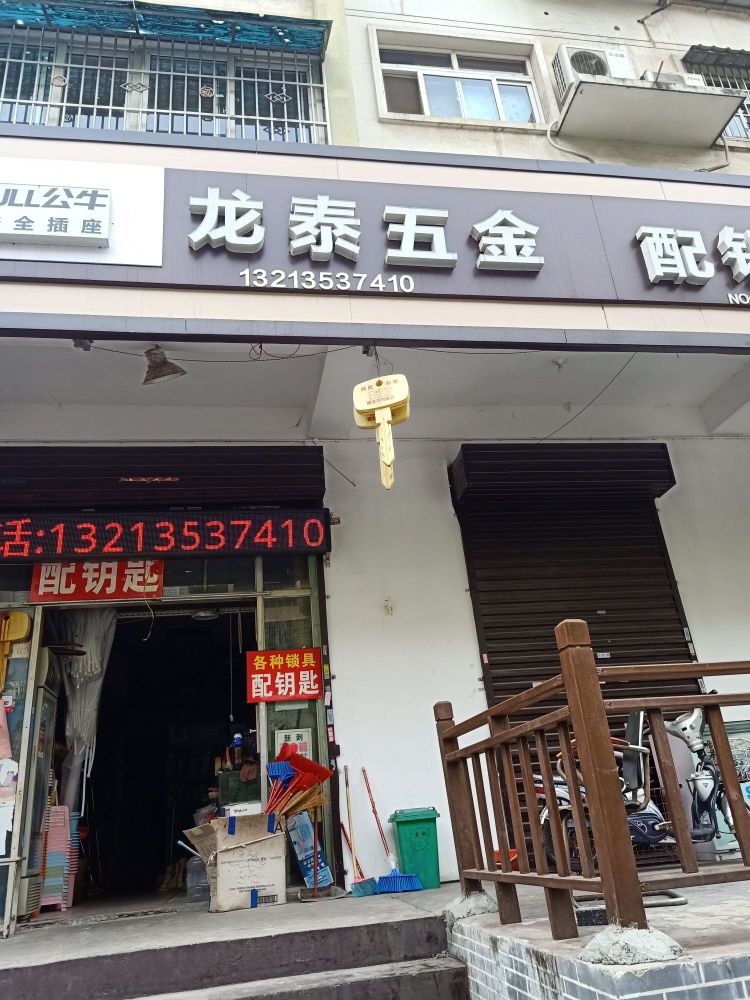 龙泰五金(宜人路)