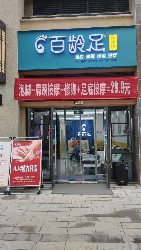 百灵足(宏帆店)