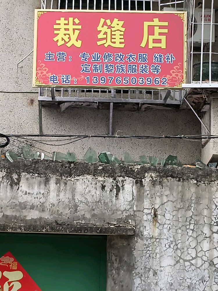 建设西路66号106裁缝店