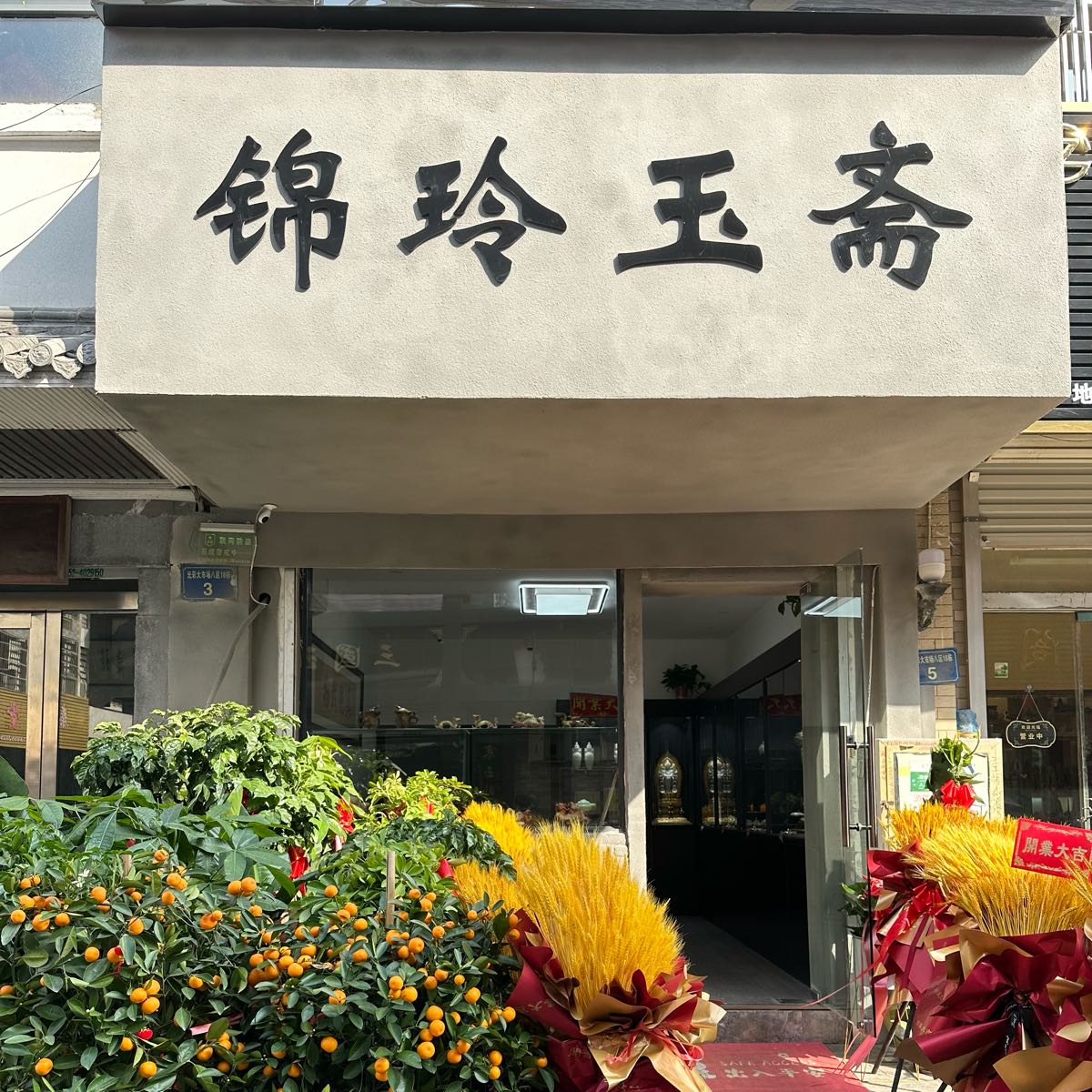 锦玲玉斋