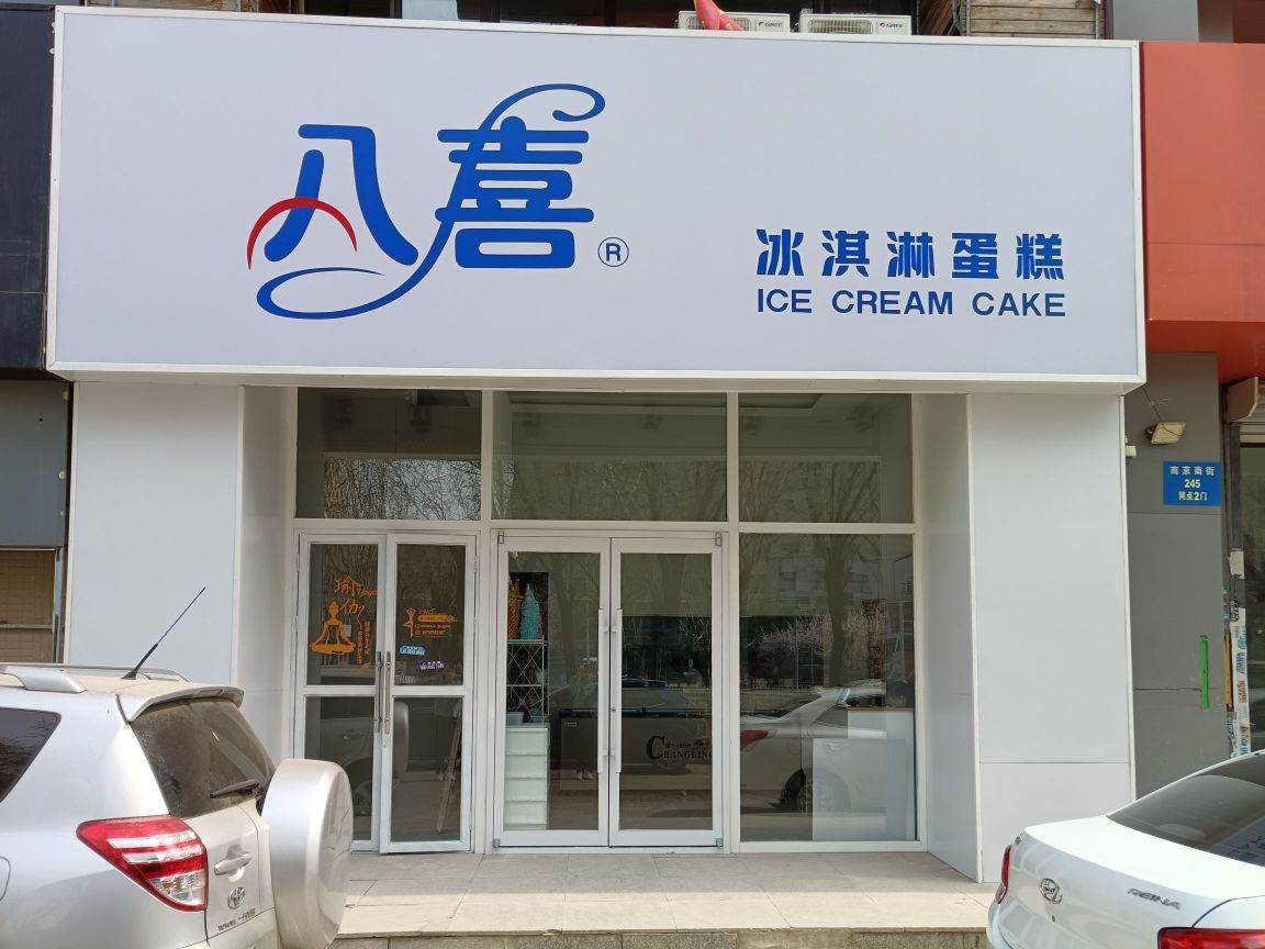 喜胂沙八冰淇淋蛋糕(辽大店)