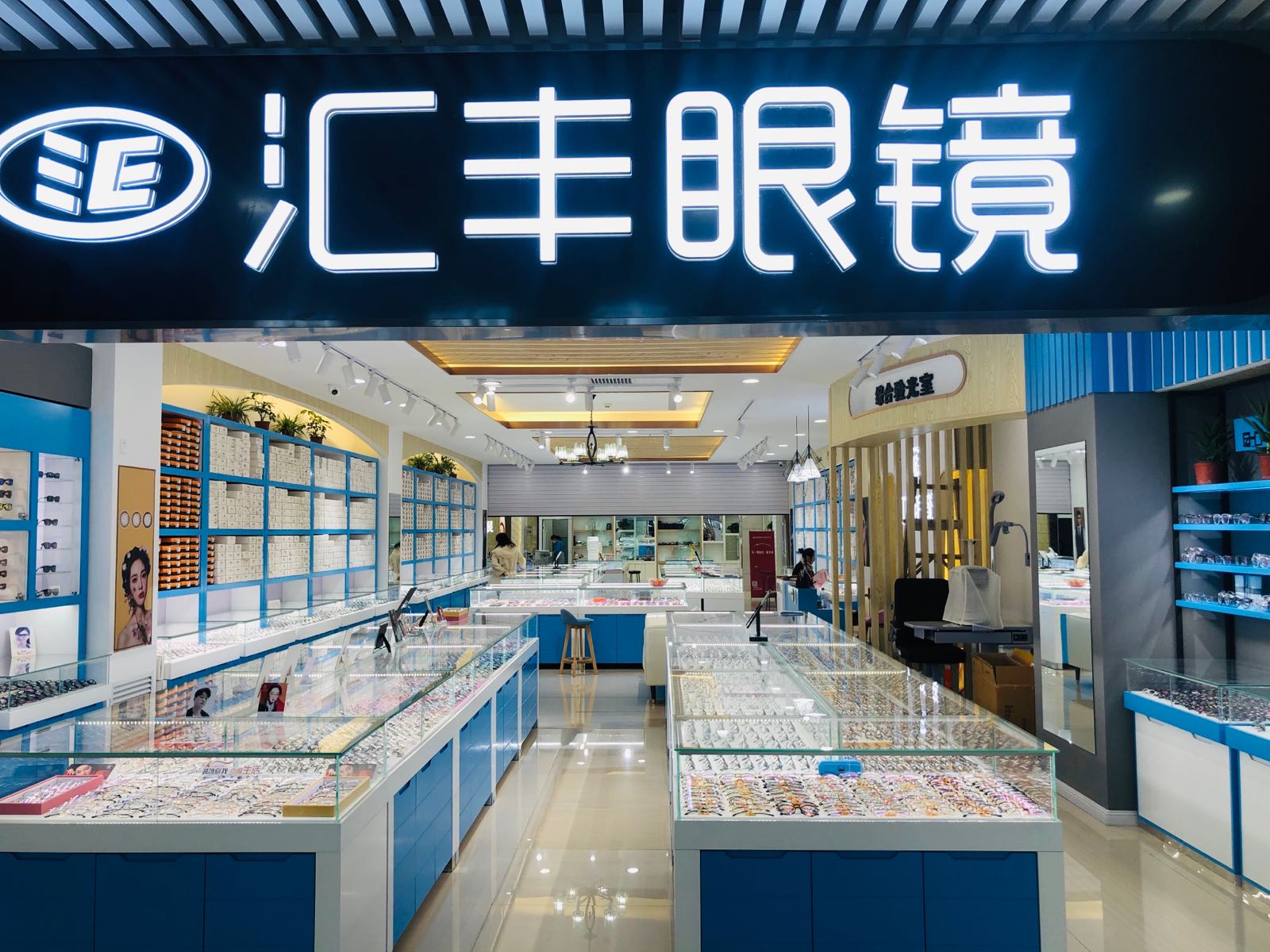 汇峰眼镜店