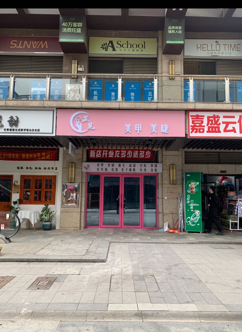 芷见美甲美睫(长房·云时代店)