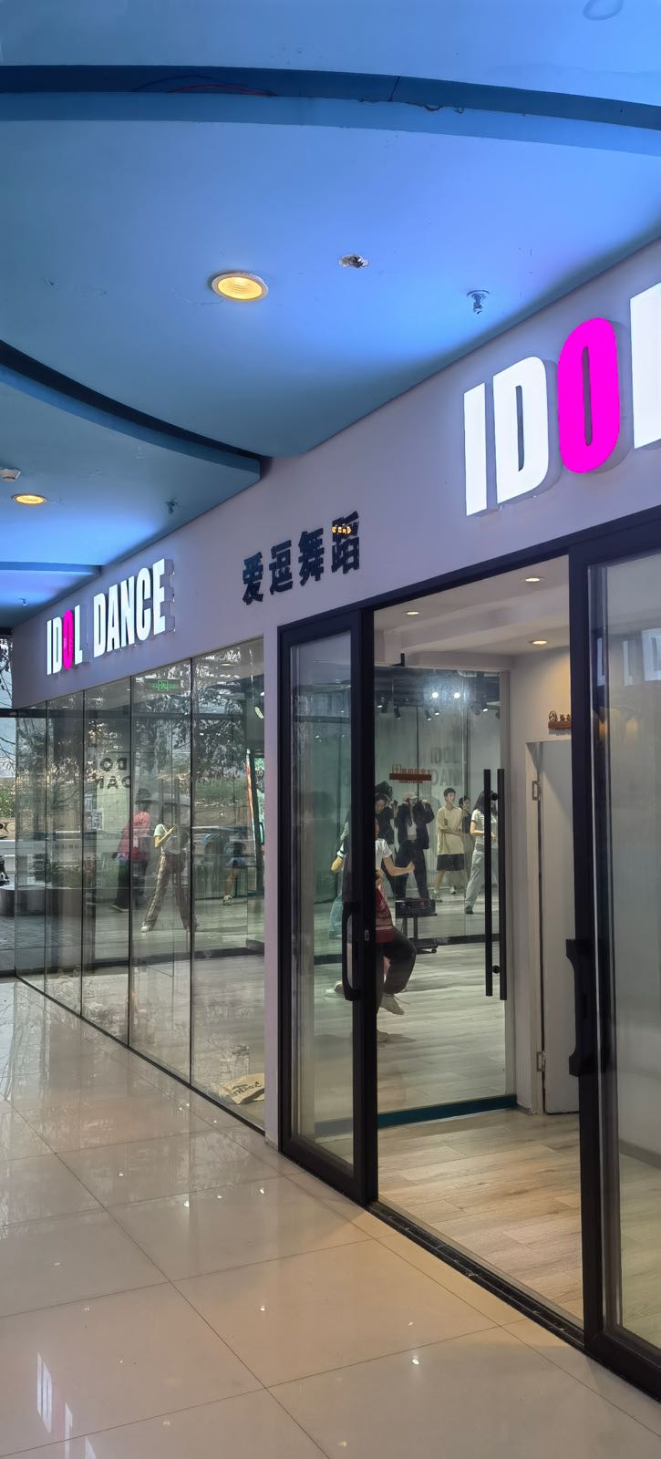 IDOLDANCE爱逗舞蹈